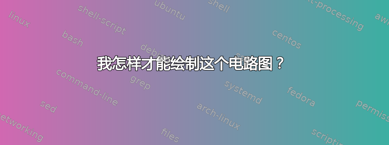 我怎样才能绘制这个电路图？