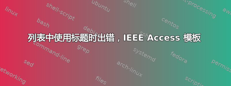 列表中使用标题时出错，IEEE Access 模板