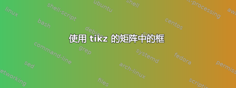 使用 tikz 的矩阵中的框