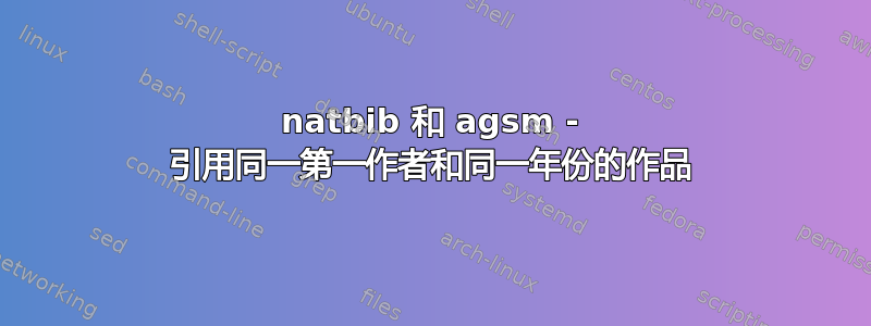 natbib 和 agsm - 引用同一第一作者和同一年份的作品