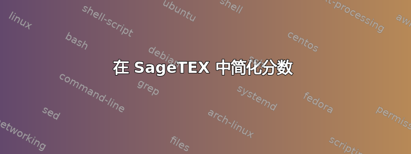 在 SageTEX 中简化分数