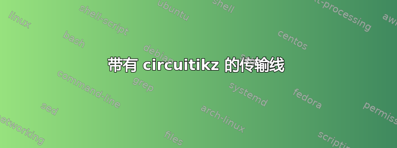 带有 circuitikz 的传输线