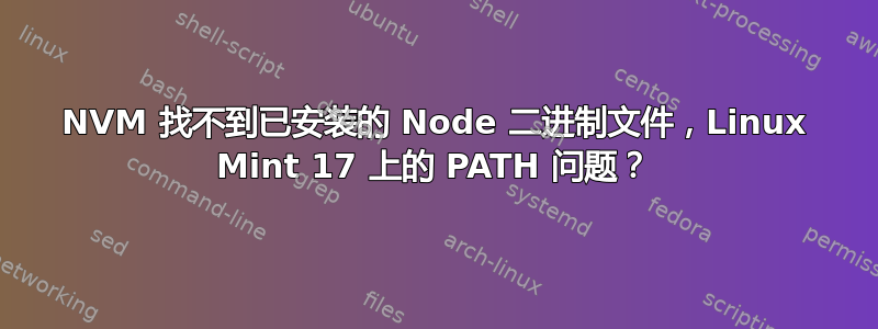 NVM 找不到已安装的 Node 二进制文件，Linux Mint 17 上的 PATH 问题？