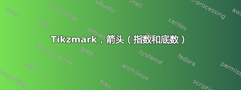 Tikzmark，箭头（指数和底数）