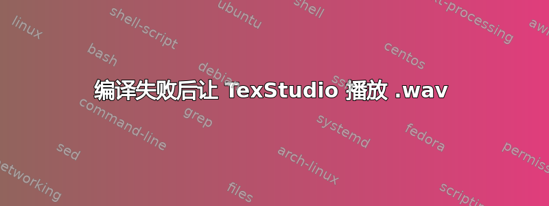 编译失败后让 TexStudio 播放 .wav