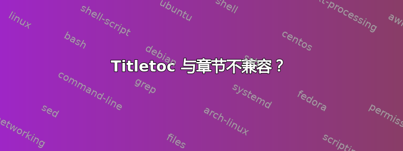 Titletoc 与章节不兼容？