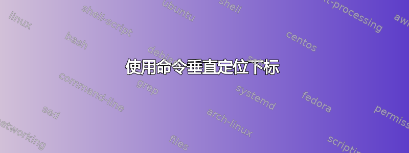 使用命令垂直定位下标