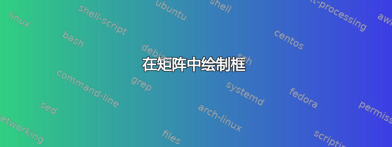 在矩阵中绘制框