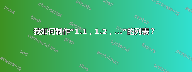 我如何制作“1.1，1.2，...”的列表？