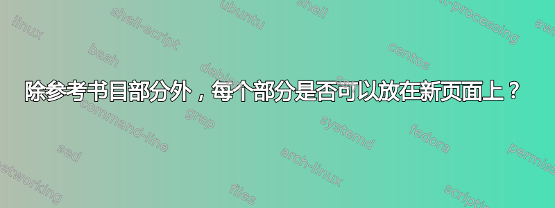 除参考书目部分外，每个部分是否可以放在新页面上？