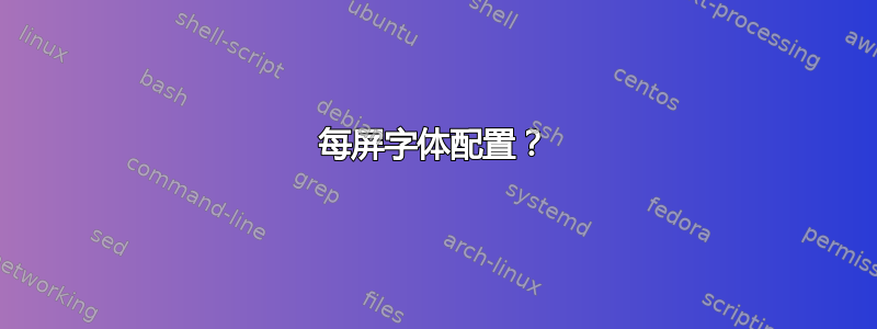 每屏字体配置？