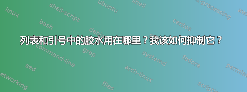 列表和引号中的胶水用在哪里？我该如何抑制它？