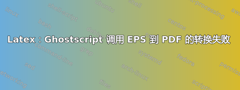 Latex：Ghostscript 调用 EPS 到 PDF 的转换失败