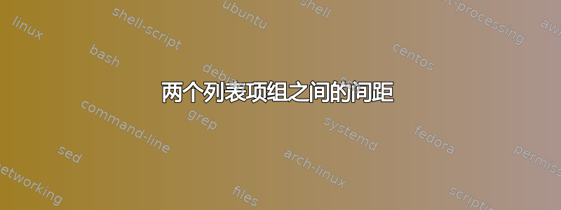 两个列表项组之间的间距