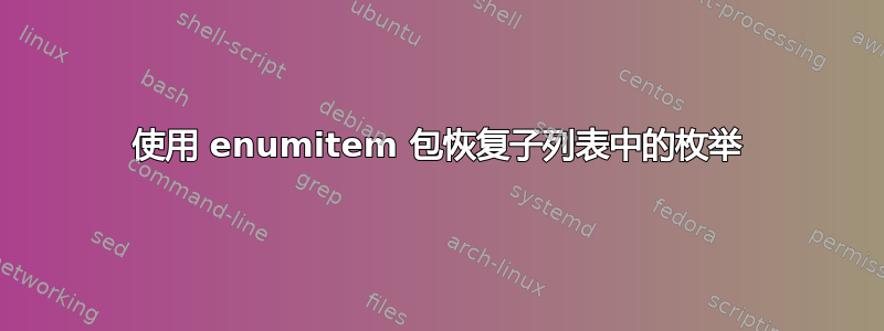 使用 enumitem 包恢复子列表中的枚举