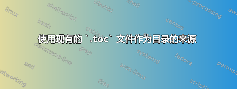 使用现有的 `.toc` 文件作为目录的来源