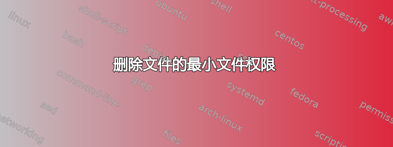 删除文件的最小文件权限