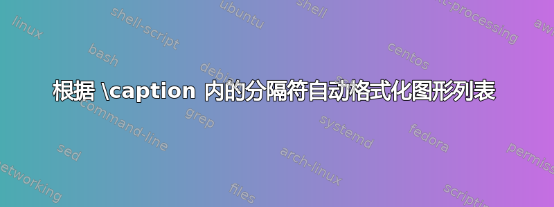 根据 \caption 内的分隔符自动格式化图形列表