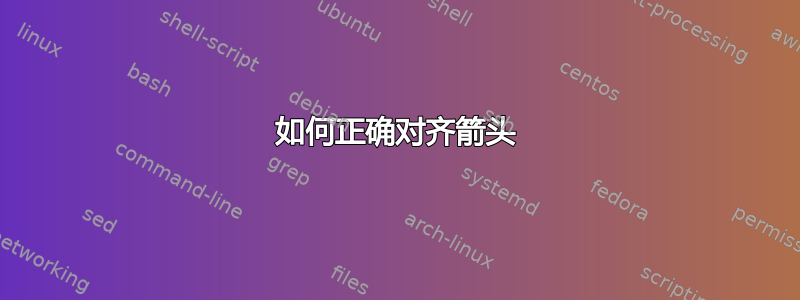 如何正确对齐箭头