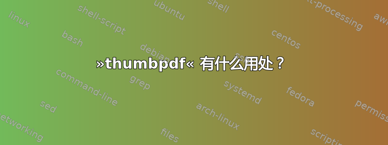 »thumbpdf« 有什么用处？