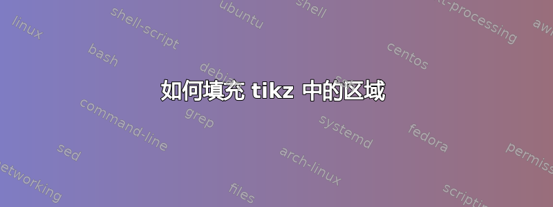 如何填充 tikz 中的区域