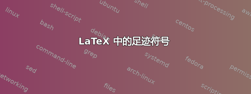 LaTeX 中的足迹符号