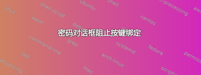 密码对话框阻止按键绑定