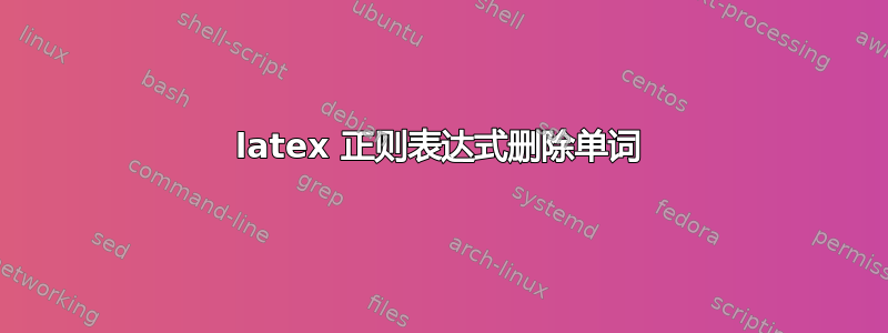 latex 正则表达式删除单词