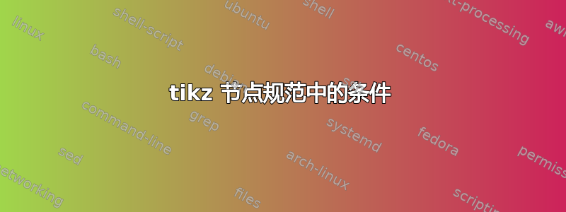 tikz 节点规范中的条件