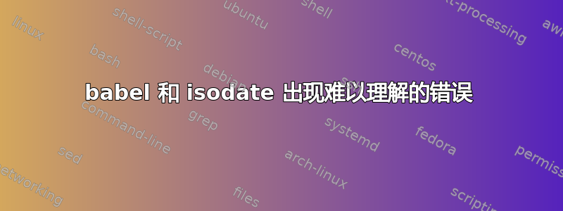 babel 和 isodate 出现难以理解的错误