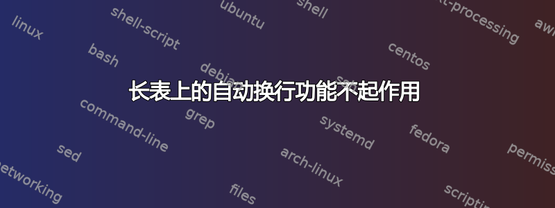 长表上的自动换行功能不起作用