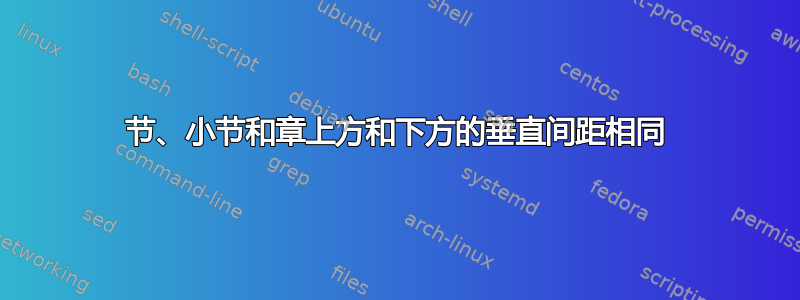 节、小节和章上方和下方的垂直间距相同