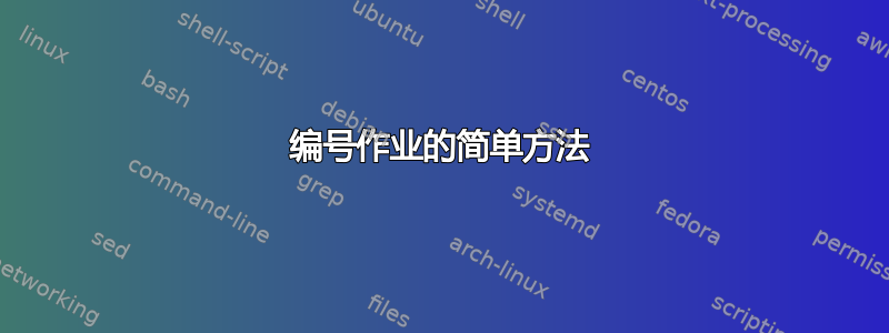 编号作业的简单方法