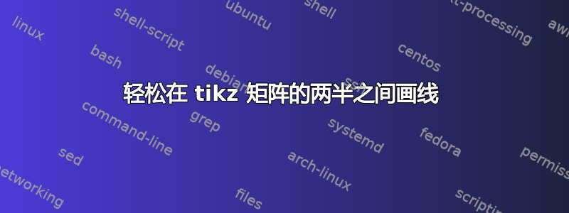 轻松在 tikz 矩阵的两半之间画线