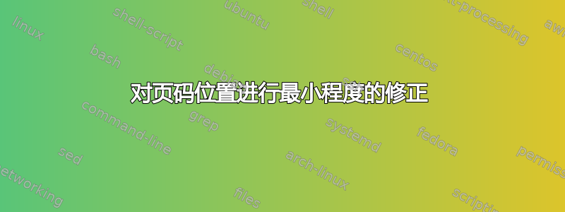 对页码位置进行最小程度的修正