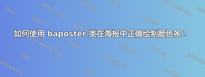 如何使用 baposter 类在海报中正确绘制颜色条？