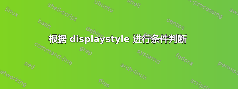 根据 displaystyle 进行条件判断