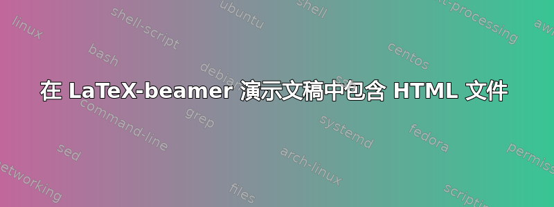 在 LaTeX-beamer 演示文稿中包含 HTML 文件