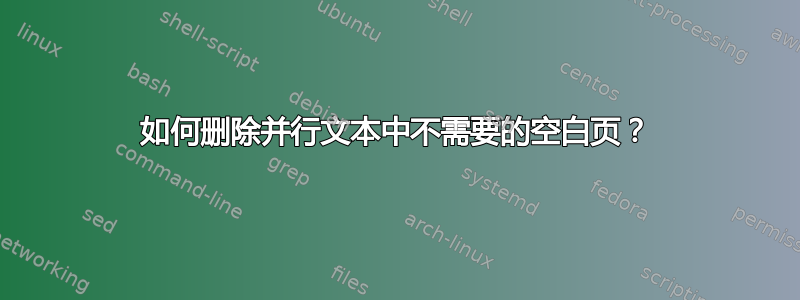 如何删除并行文本中不需要的空白页？