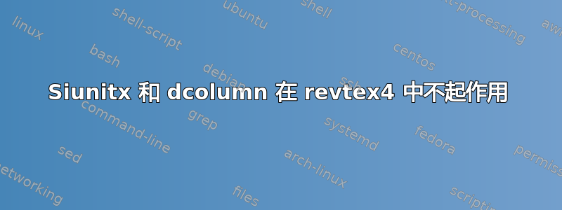 Siunitx 和 dcolumn 在 revtex4 中不起作用