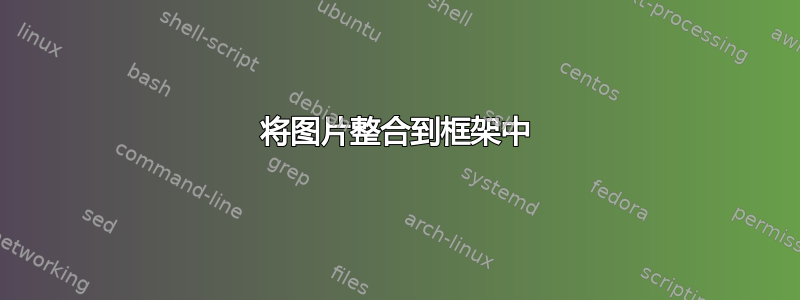 将图片整合到框架中