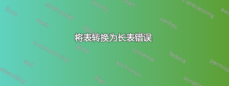 将表转换为长表错误