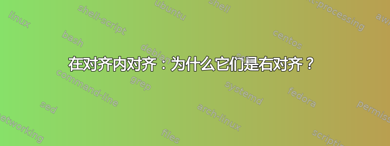 在对齐内对齐：为什么它们是右对齐？