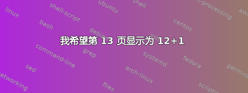 我希望第 13 页显示为 12+1