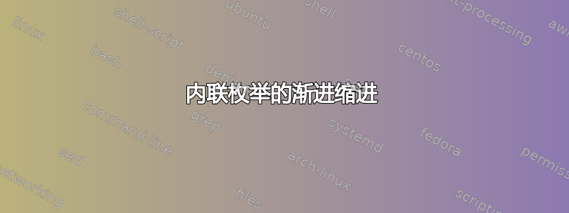 内联枚举的渐进缩进