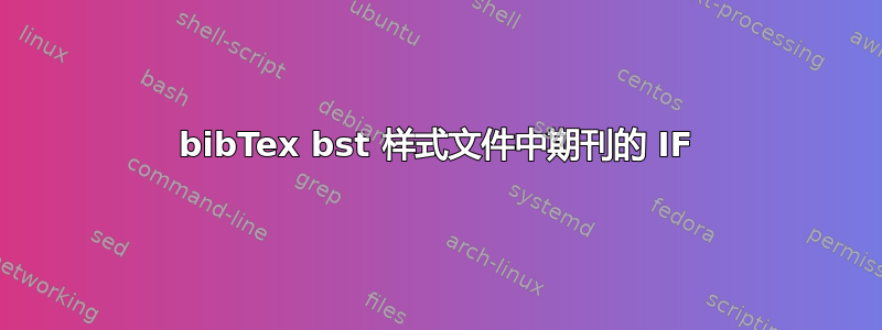 bibTex bst 样式文件中期刊的 IF