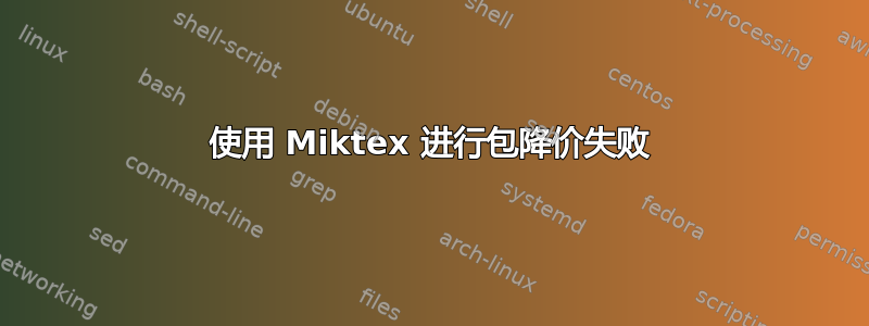 使用 Miktex 进行包降价失败