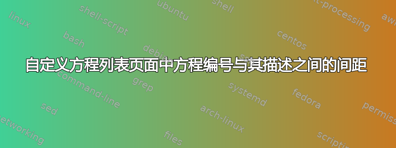 自定义方程列表页面中方程编号与其描述之间的间距