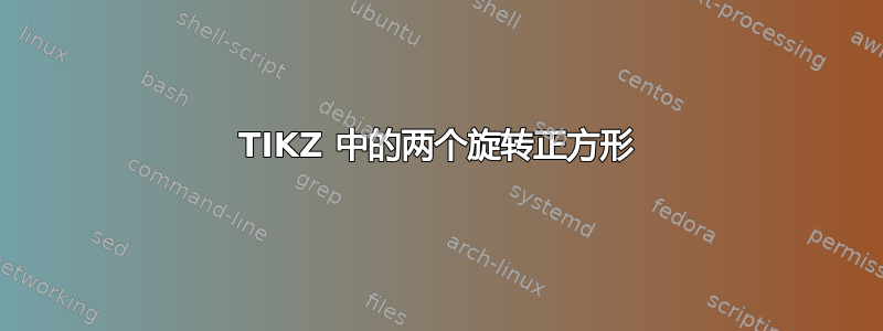 TIKZ 中的两个旋转正方形