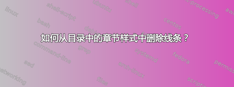 如何从目录中的章节样式中删除线条？